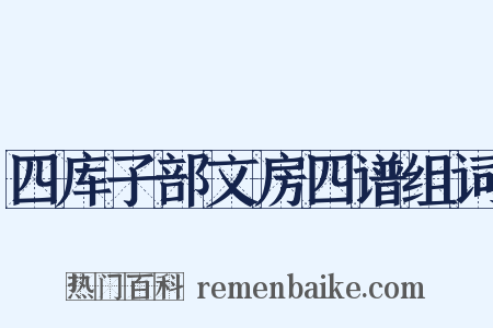 四库子部文房四谱组词是什么意思的图片
